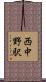 西中野駅 Scroll