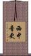 西中音更 Scroll