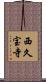 西久宝寺 Scroll