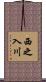 西之入川 Scroll