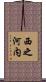 西之河内 Scroll