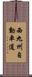 西九州自動車道 Scroll
