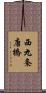 西九条唐橋 Scroll