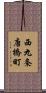 西九条唐橋町 Scroll