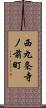 西九条寺ノ前町 Scroll