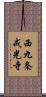 西九条戒光寺 Scroll