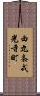 西九条戒光寺町 Scroll