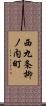西九条柳ノ内町 Scroll