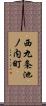 西九条池ノ内町 Scroll