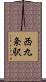西九条駅 Scroll