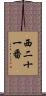 西二十一番 Scroll