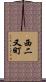 西二又町 Scroll