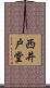 西井戸堂 Scroll