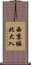 西京極北大入 Scroll