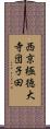 西京極徳大寺団子田 Scroll
