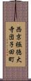 西京極徳大寺団子田町 Scroll