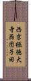 西京極徳大寺西団子田 Scroll