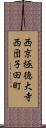 西京極徳大寺西団子田町 Scroll