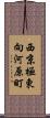 西京極東向河原町 Scroll