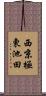 西京極東池田 Scroll