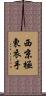 西京極東衣手 Scroll
