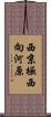 西京極西向河原 Scroll
