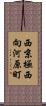 西京極西向河原町 Scroll