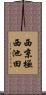 西京極西池田 Scroll