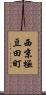 西京極豆田町 Scroll
