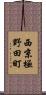西京極野田町 Scroll