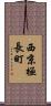 西京極長町 Scroll