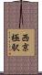 西京極駅 Scroll
