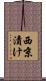 西京漬け Scroll