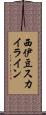 西伊豆スカイライン Scroll
