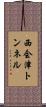 西会津トンネル Scroll