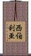 西伯利亜 Scroll