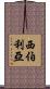 西伯利亞 Scroll