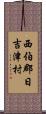 西伯郡日吉津村 Scroll