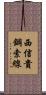 西信貴鋼索線 Scroll