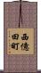 西億田町 Scroll
