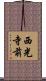 西光寺前 Scroll