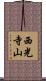 西光寺山 Scroll