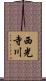 西光寺川 Scroll