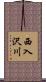 西入沢川 Scroll