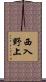 西入野上 Scroll