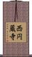 西円蔵寺 Scroll