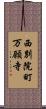 西別院町万願寺 Scroll