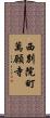 西別院町萬願寺 Scroll