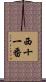 西十一番 Scroll