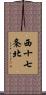 西十七条北 Scroll